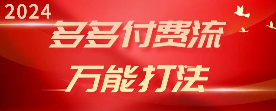 2024多多付费流万能打法、强付费起爆、流量逻辑、高转化、高投产【揭秘】-哔搭谋事网-原创客谋事网