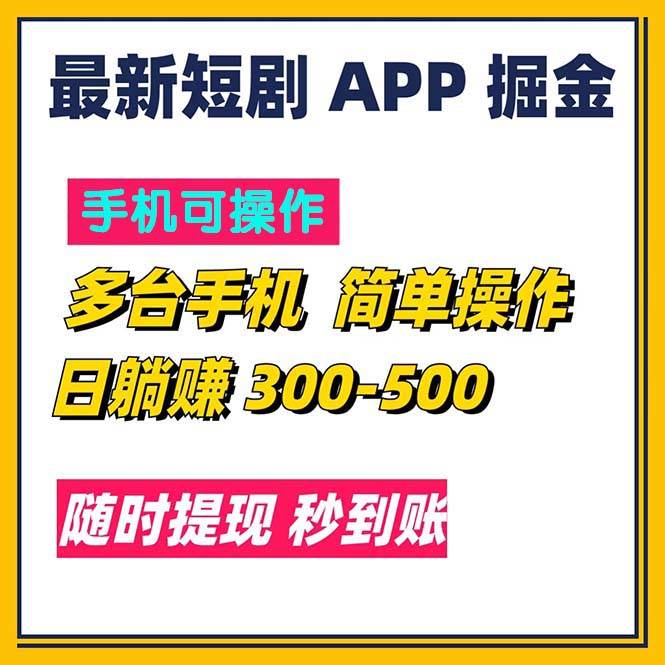 （11618期）最新短剧app掘金/日躺赚300到500/随时提现/秒到账-哔搭谋事网-原创客谋事网