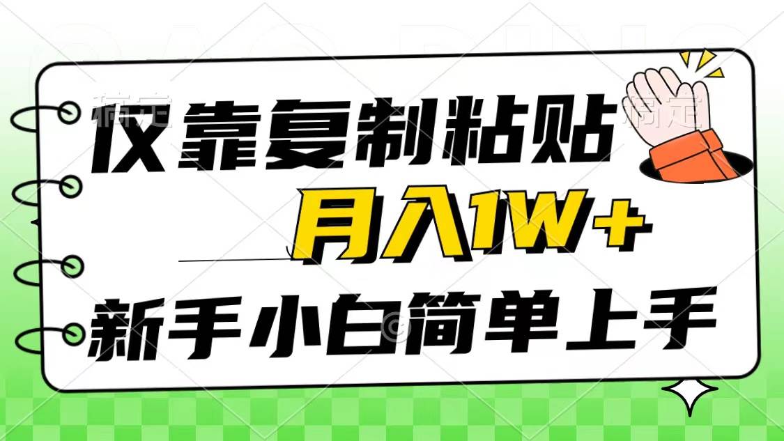 （10461期）仅靠复制粘贴，被动收益，轻松月入1w+，新手小白秒上手，互联网风口项目-哔搭谋事网-原创客谋事网