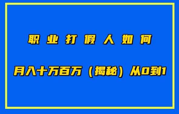 职业打假人如何月入10万百万，从0到1【仅揭秘】-哔搭谋事网-原创客谋事网