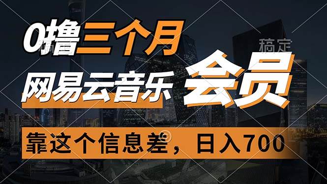 （11003期）0撸三个月网易云音乐会员，靠这个信息差一天赚700，月入2w-哔搭谋事网-原创客谋事网