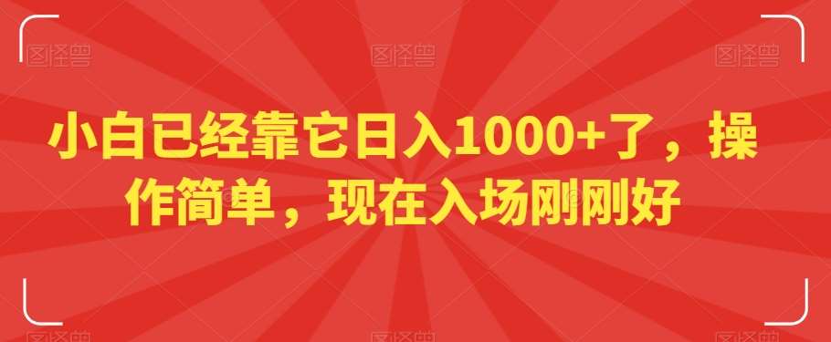 小白已经靠它日入1000+了，操作简单，现在入场刚刚好【揭秘】-哔搭谋事网-原创客谋事网