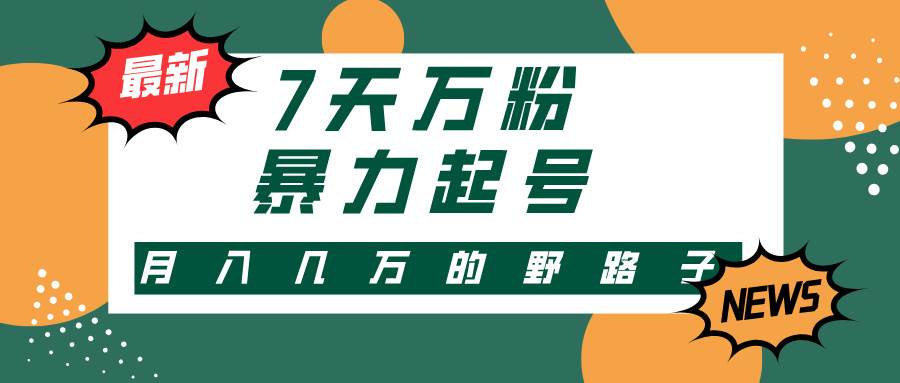 （13047期）3-7天万粉，快手暴力起号，多种变现方式，新手小白秒上手，单月变现几…-哔搭谋事网-原创客谋事网