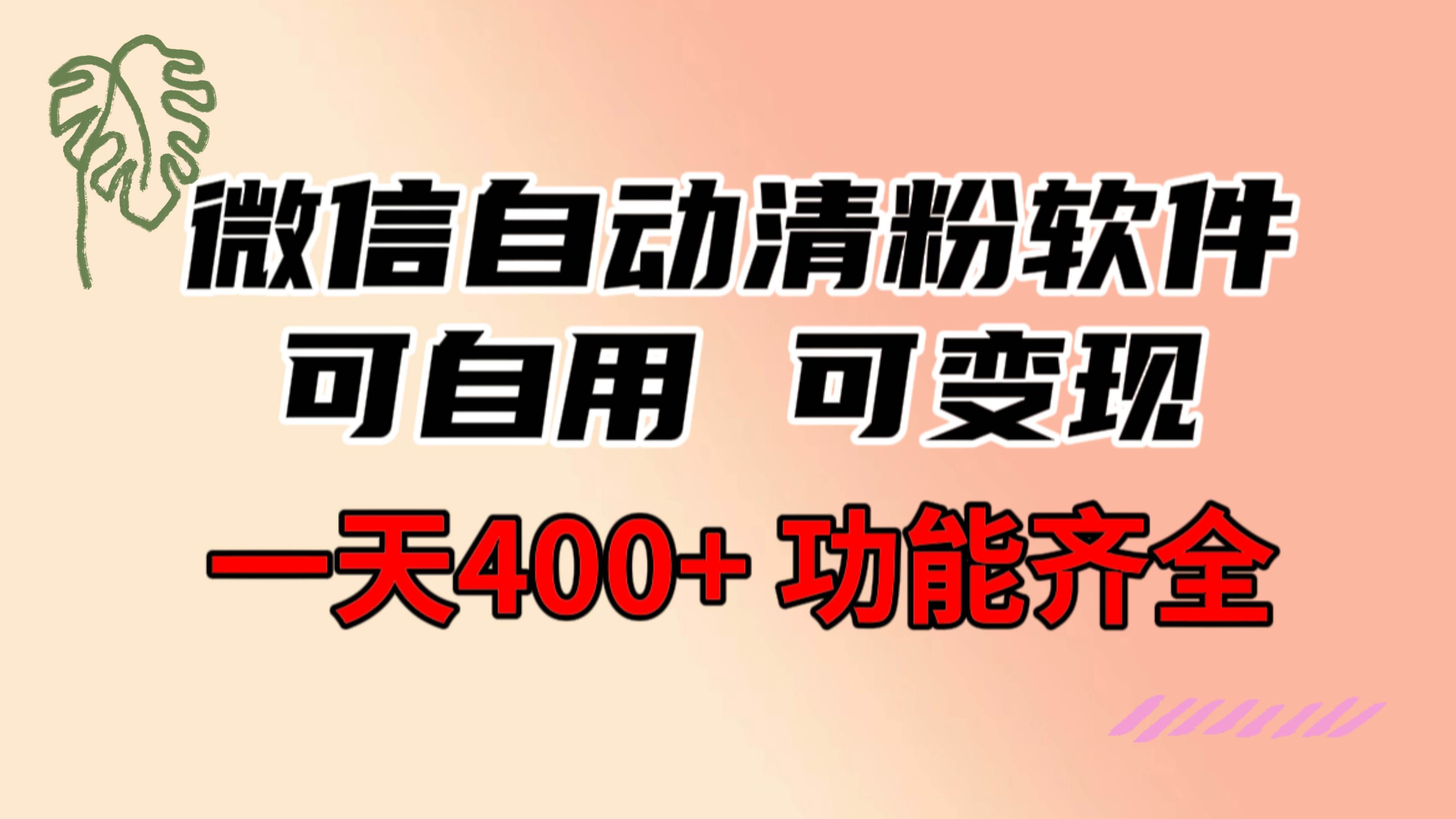 （8580期）功能齐全的微信自动清粉软件，可自用可变现，一天400+，0成本免费分享-哔搭谋事网-原创客谋事网