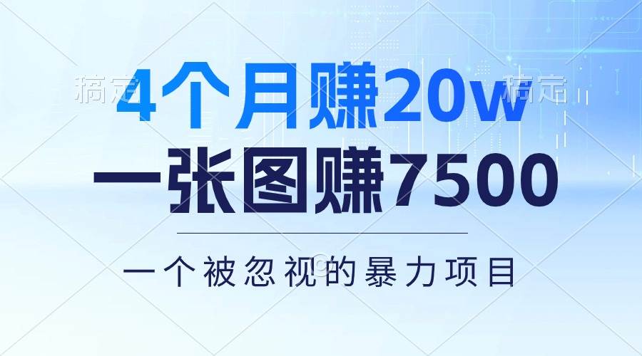 （10765期）4个月赚20万！一张图赚7500！多种变现方式，一个被忽视的暴力项目-哔搭谋事网-原创客谋事网