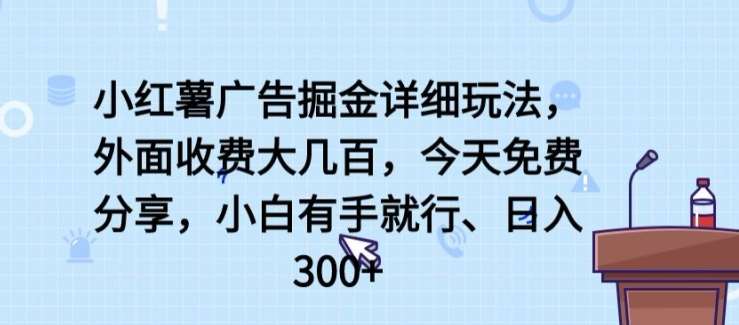 小红薯广告掘金详细玩法，外面收费大几百，小白有手就行，日入300+【揭秘】-哔搭谋事网-原创客谋事网