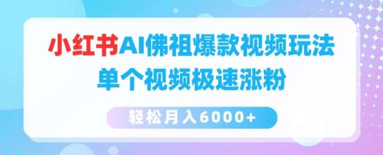 小红书AI佛祖爆款视频玩法，单个视频极速涨粉，轻松月入6000+【揭秘】-哔搭谋事网-原创客谋事网