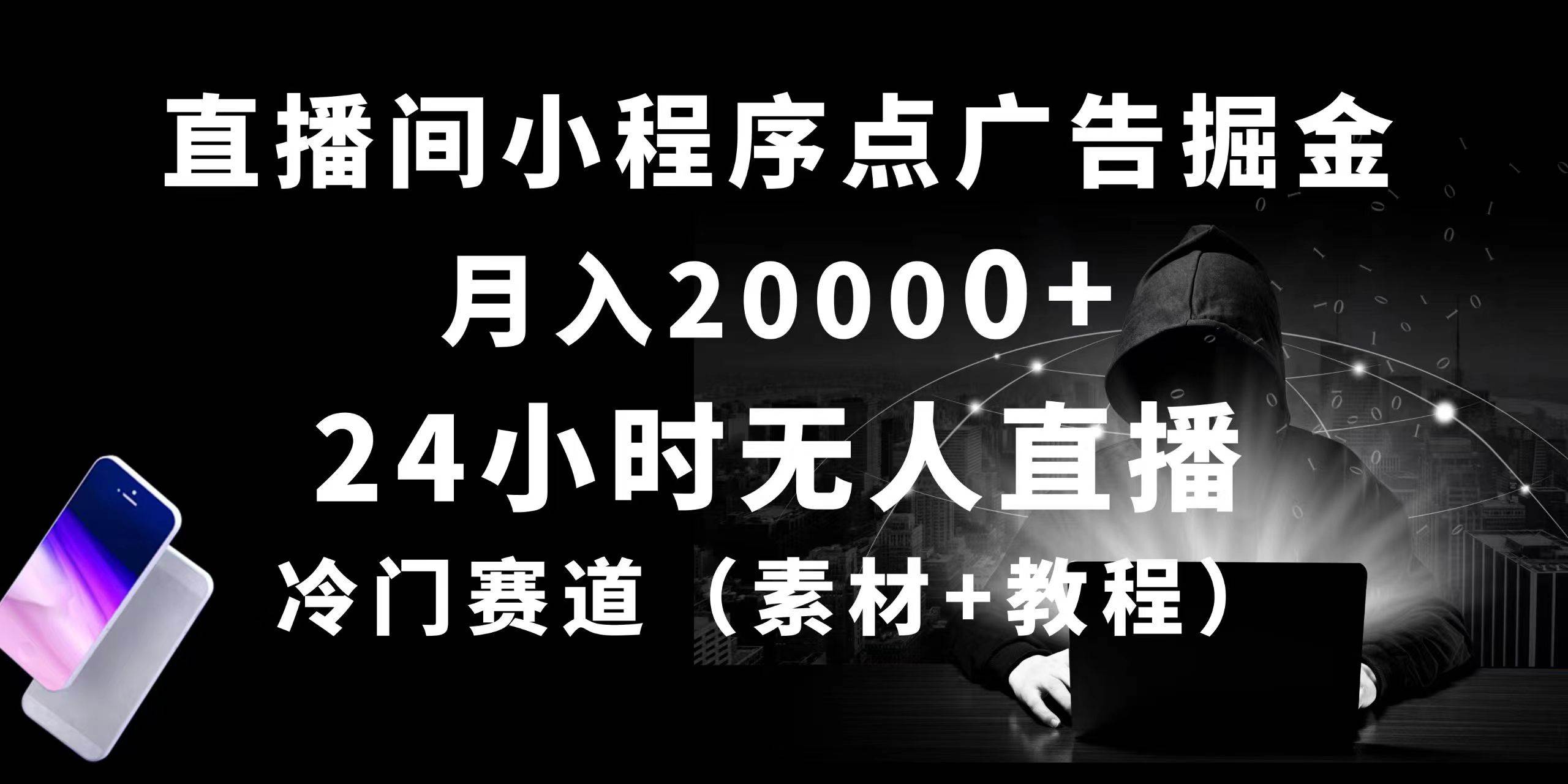 （10465期）24小时无人直播小程序点广告掘金， 月入20000+，冷门赛道，起好猛，独…-哔搭谋事网-原创客谋事网