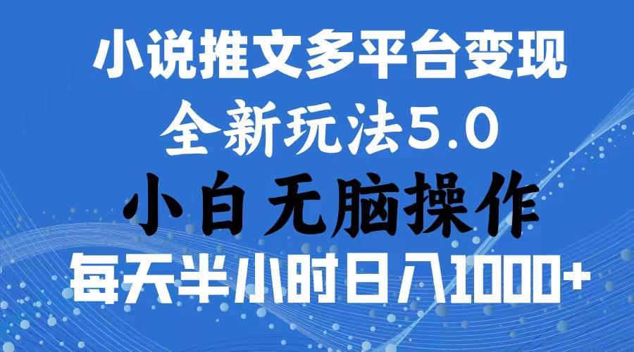 （11323期）2024年6月份一件分发加持小说推文暴力玩法 新手小白无脑操作日入1000+ …-哔搭谋事网-原创客谋事网