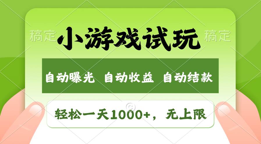 （11501期）轻松日入1000+，小游戏试玩，收益无上限，全新市场！-哔搭谋事网-原创客谋事网