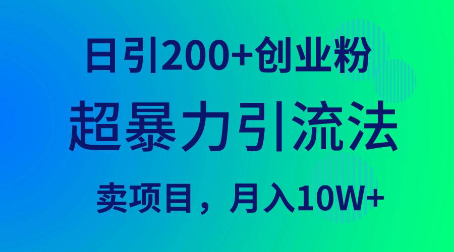 （9654期）超暴力引流法，日引200+创业粉，卖项目月入10W+-哔搭谋事网-原创客谋事网