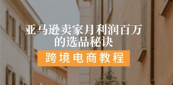 （11456期）亚马逊卖家月利润百万的选品秘诀:  抓重点/高利润/大方向/大类目/选品…-哔搭谋事网-原创客谋事网