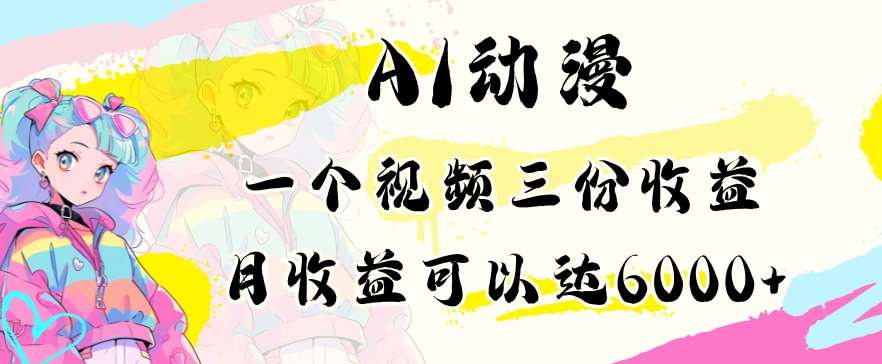 AI动漫教程做一个视频三份收益当月可产出6000多的收益小白可操作【揭秘】-哔搭谋事网-原创客谋事网