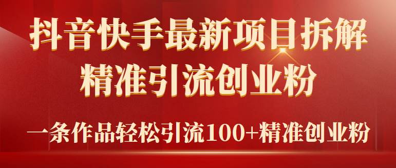 （9447期）2024年抖音快手最新项目拆解视频引流创业粉，一天轻松引流精准创业粉100+-哔搭谋事网-原创客谋事网