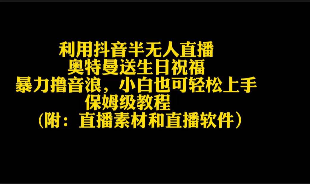 （9164期）利用抖音半无人直播奥特曼送生日祝福，暴力撸音浪，小白也可轻松上手-哔搭谋事网-原创客谋事网