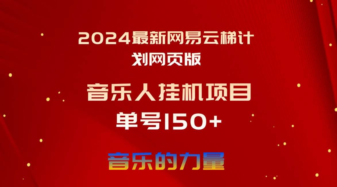 （10780期）2024最新网易云梯计划网页版，单机日入150+，听歌月入5000+-哔搭谋事网-原创客谋事网