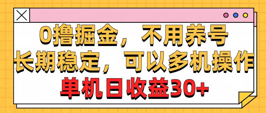 （10895期）0撸掘金，不用养号，长期稳定，可以多机操作，单机日收益30+-哔搭谋事网-原创客谋事网