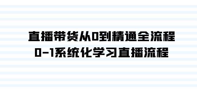 直播带货从0到精通全流程，0-1系统化学习直播流程（35节课）-哔搭谋事网-原创客谋事网