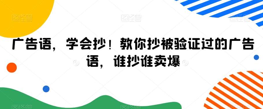 广告语，学会抄！教你抄被验证过的广告语，谁抄谁卖爆-哔搭谋事网-原创客谋事网