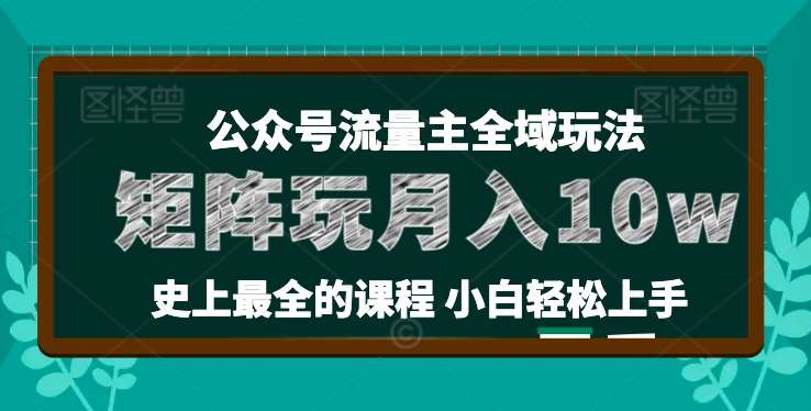 麦子甜公众号流量主全新玩法，核心36讲小白也能做矩阵，月入10w+-哔搭谋事网-原创客谋事网