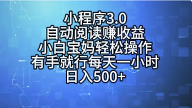 （11316期）小程序3.0，自动阅读赚收益，小白宝妈轻松操作，有手就行，每天一小时…-哔搭谋事网-原创客谋事网