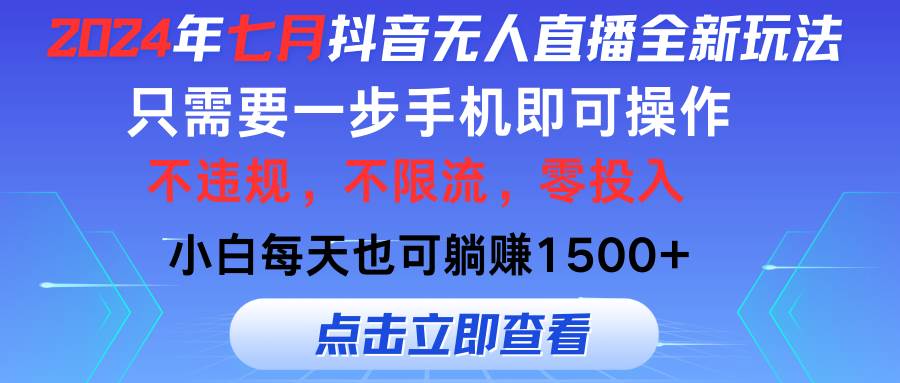 （11756期）2024年七月抖音无人直播全新玩法，只需一部手机即可操作，小白每天也可…-哔搭谋事网-原创客谋事网