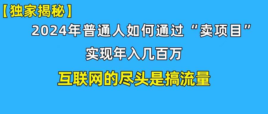 （10005期）新手小白也能日引350+创业粉精准流量！实现年入百万私域变现攻略-哔搭谋事网-原创客谋事网