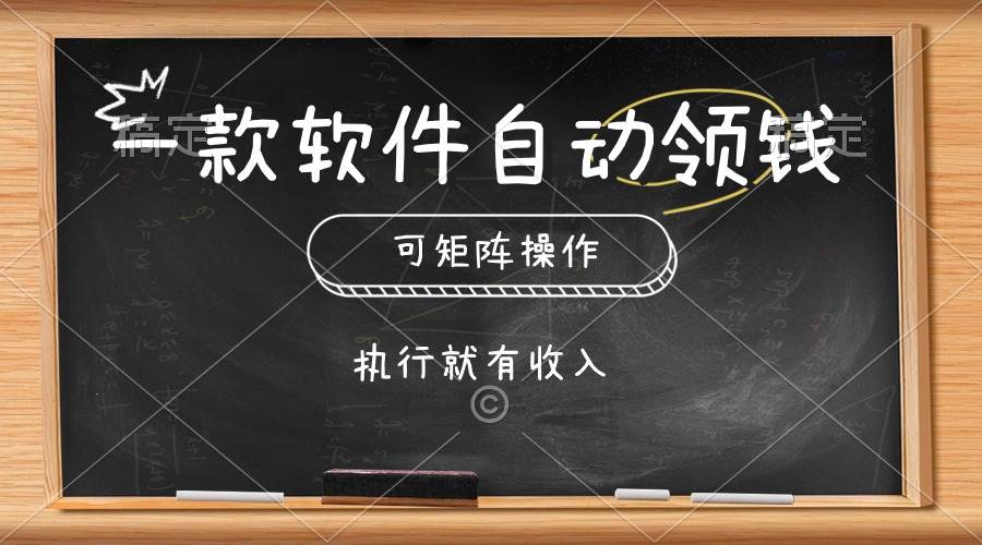 （10662期）一款软件自动零钱，可以矩阵操作，执行就有收入，傻瓜式点击即可-哔搭谋事网-原创客谋事网