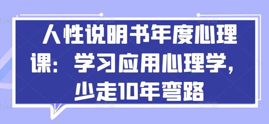 人性说明书年度心理课：学习应用心理学，少走10年弯路-哔搭谋事网-原创客谋事网