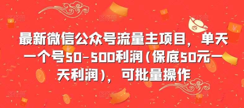 最新微信公众号流量主项目，单天一个号50-500利润(保底50元一天利润)，可批量操作-哔搭谋事网-原创客谋事网