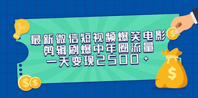 （9357期）最新微信短视频爆笑电影剪辑刷爆中年圈流量，一天变现2500+-哔搭谋事网-原创客谋事网