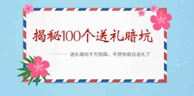 《揭秘100个送礼暗坑》—送礼暗坑千万别踩，不然你就白送礼了！-哔搭谋事网-原创客谋事网