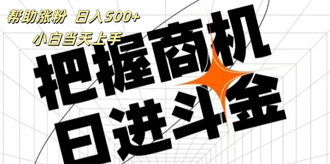 （11902期）帮助涨粉，日入500+，覆盖抖音快手公众号客源广，小白可以直接上手-哔搭谋事网-原创客谋事网