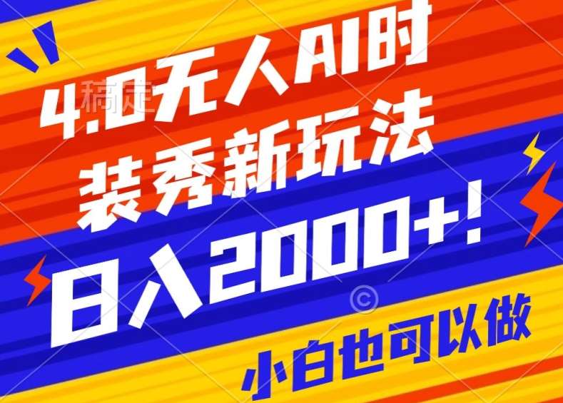 抖音24小时无人直播Ai时装秀，实操日入2000+，礼物刷不停，落地保姆级教学【揭秘】-哔搭谋事网-原创客谋事网