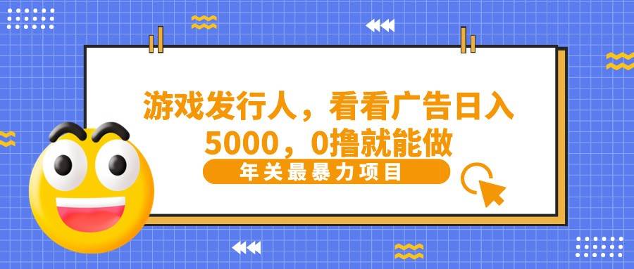 抖音广告分成，看看游戏广告就能日入5000，0撸就能做？-哔搭谋事网-原创客谋事网