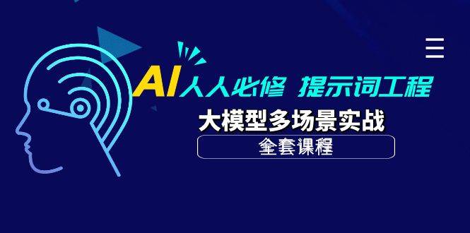 （10047期）AI 人人必修-提示词工程+大模型多场景实战（全套课程）-哔搭谋事网-原创客谋事网