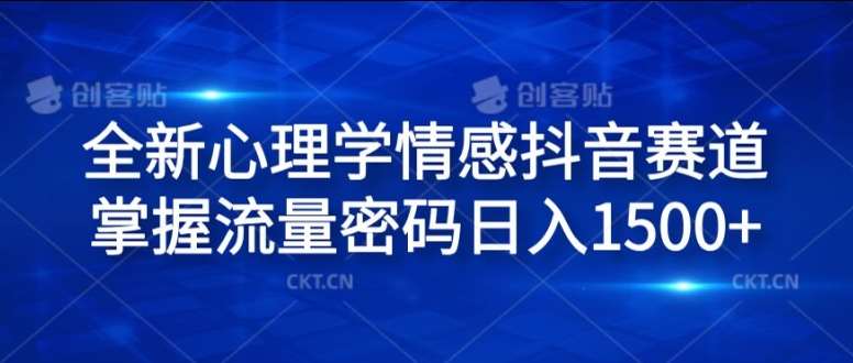 全新心理学情感抖音赛道，掌握流量密码日入1.5k【揭秘】-哔搭谋事网-原创客谋事网