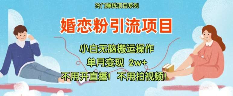 小红书婚恋粉引流，不用开直播，不用拍视频，不用做交付【揭秘】-哔搭谋事网-原创客谋事网