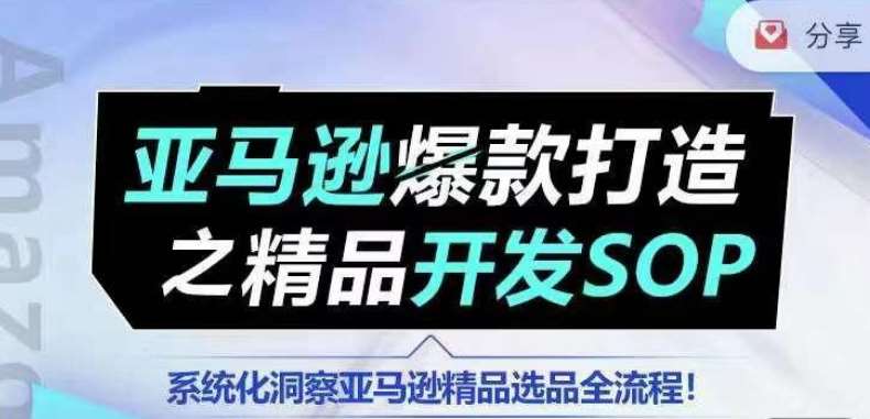 【训练营】亚马逊爆款打造之精品开发SOP，系统化洞察亚马逊精品选品全流程-哔搭谋事网-原创客谋事网