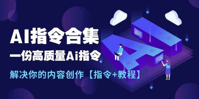 最新AI指令合集，一份高质量Ai指令，解决你的内容创作【指令+教程】-哔搭谋事网-原创客谋事网