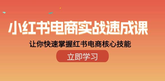 （10384期）小红书电商实战速成课，让你快速掌握红书电商核心技能（28课）-哔搭谋事网-原创客谋事网