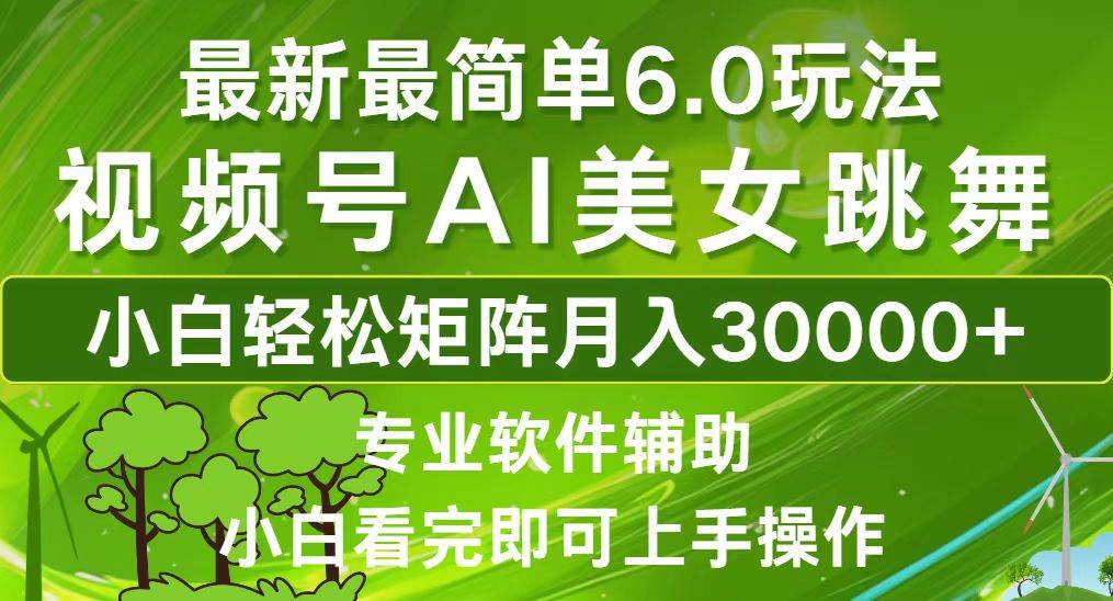 （12844期）视频号最新最简单6.0玩法，当天起号小白也能轻松月入30000+-哔搭谋事网-原创客谋事网