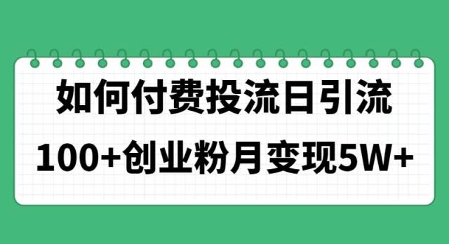 （11155期）如何通过付费投流日引流100+创业粉月变现5W+-哔搭谋事网-原创客谋事网