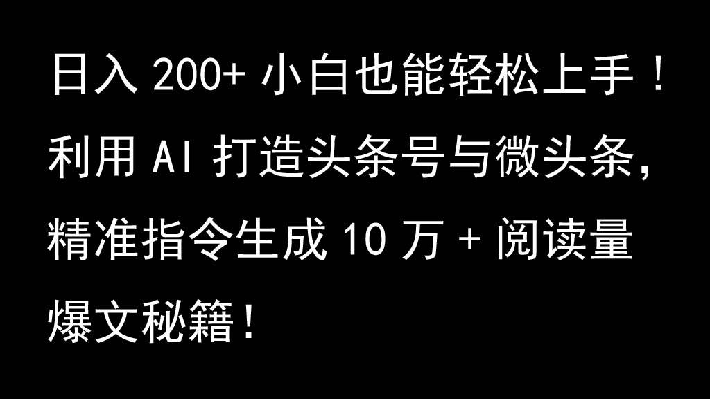 利用AI打造头条号与微头条，精准指令生成10万+阅读量爆文秘籍！日入200+小白也能轻…-哔搭谋事网-原创客谋事网