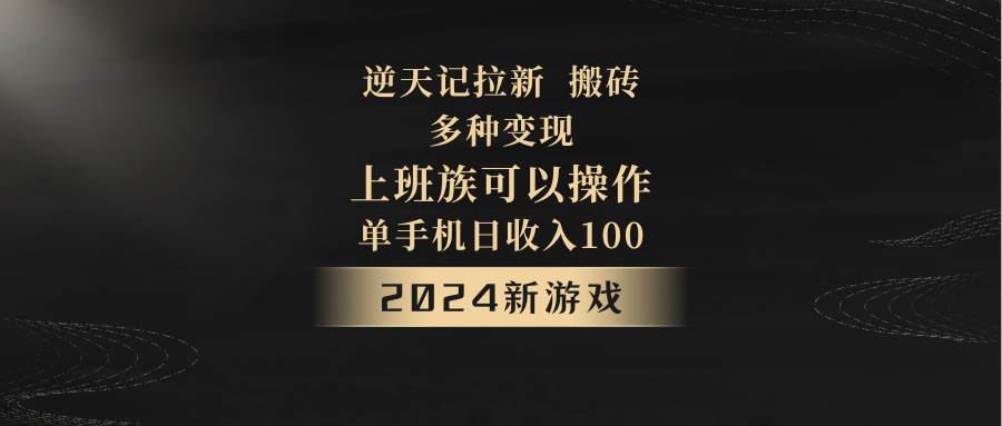 2024年新游戏，逆天记，单机日收入100+，上班族首选，拉新试玩搬砖，多种变现。-哔搭谋事网-原创客谋事网