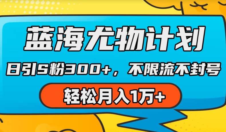 蓝海尤物计划，AI重绘美女视频，日引s粉300+，不限流不封号，轻松月入1w+【揭秘】-哔搭谋事网-原创客谋事网