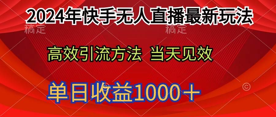 （9703期）2024年快手无人直播最新玩法轻松日入1000＋-哔搭谋事网-原创客谋事网