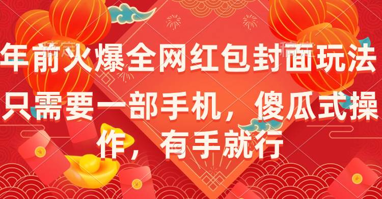 （8635期）年前火爆全网红包封面玩法，只需要一部手机，傻瓜式操作，有手就行-哔搭谋事网-原创客谋事网