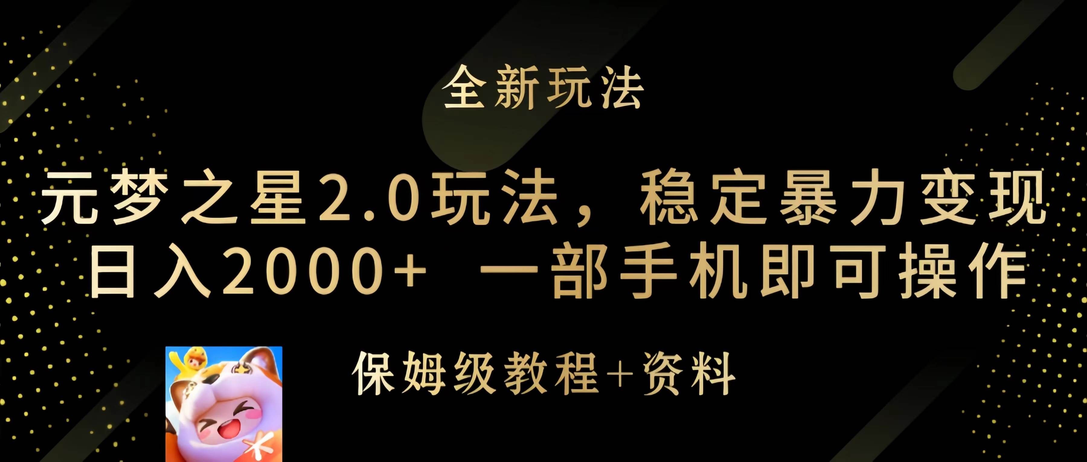 （9544期）元梦之星2.0玩法，稳定暴力变现，日入2000+，一部手机即可操作-哔搭谋事网-原创客谋事网