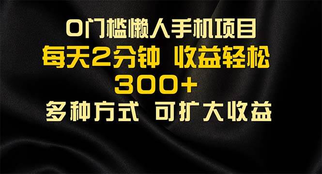 （11619期）懒人手机项目，每天看看广告，收益轻松300+-哔搭谋事网-原创客谋事网